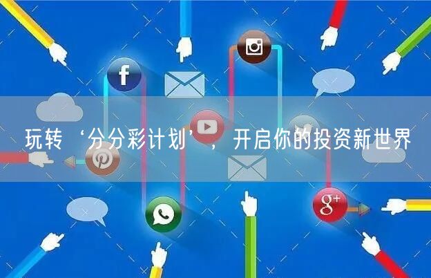 玩转‘分分彩计划’，开启你的投资新世界