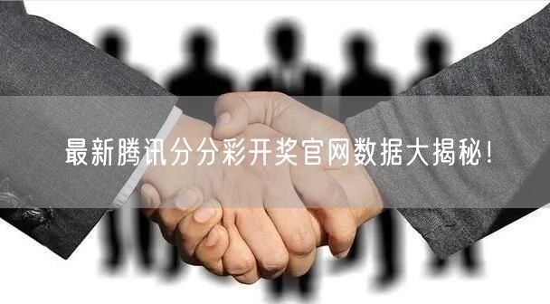 最新腾讯分分彩开奖官网数据大揭秘！