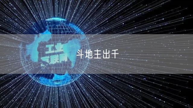 斗地主出千