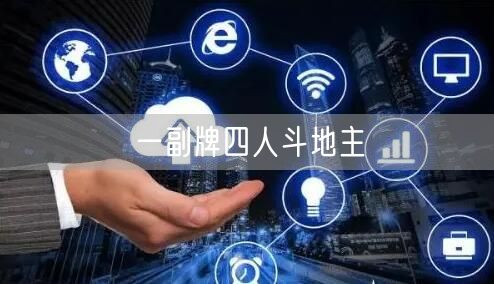 一副牌四人斗地主