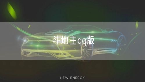 斗地主qq版