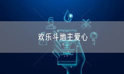 欢乐斗地主爱心