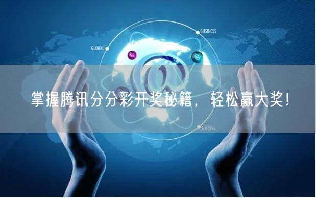 掌握腾讯分分彩开奖秘籍，轻松赢大奖！