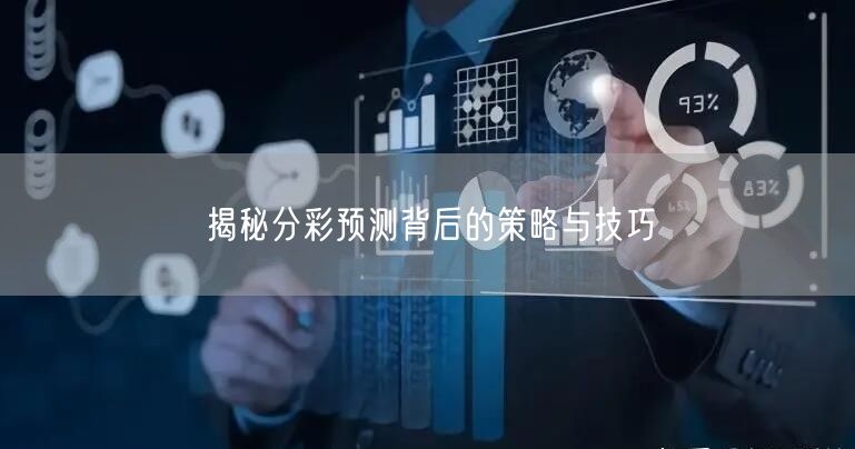 揭秘分彩预测背后的策略与技巧