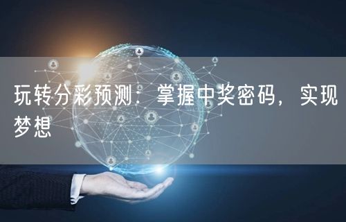 玩转分彩预测：掌握中奖密码，实现梦想