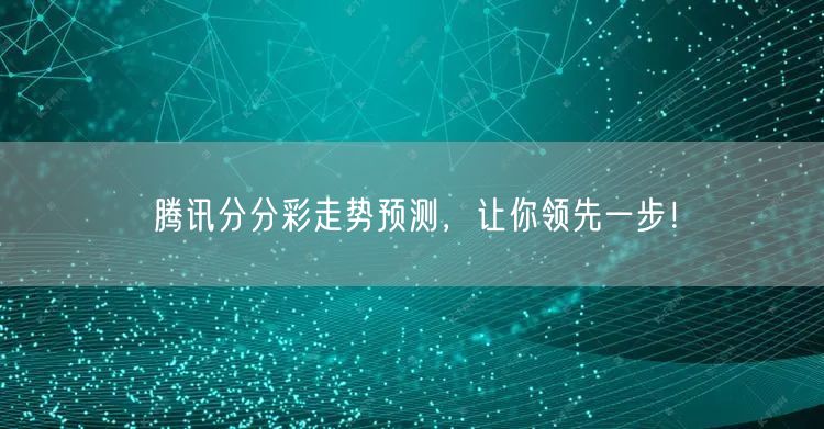腾讯分分彩走势预测，让你领先一步！