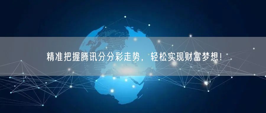 精准把握腾讯分分彩走势，轻松实现财富梦想