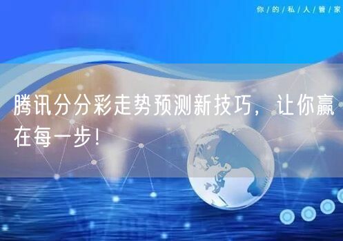 腾讯分分彩走势预测新技巧，让你赢在每一步