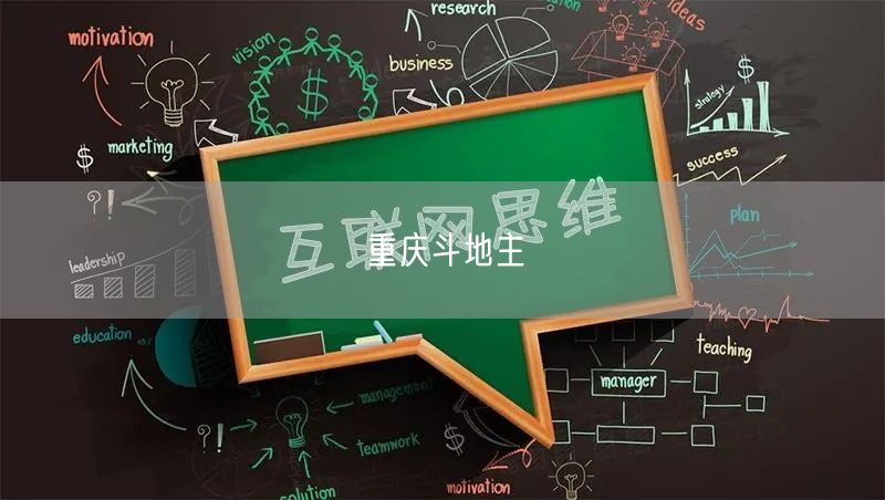 重庆斗地主