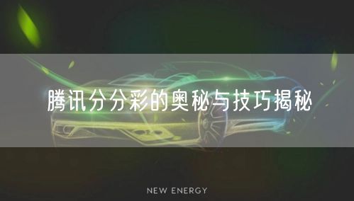腾讯分分彩的奥秘与技巧揭秘