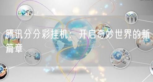 腾讯分分彩挂机：开启奇妙世界的新篇章
