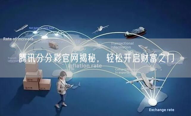 腾讯分分彩官网揭秘，轻松开启财富之门