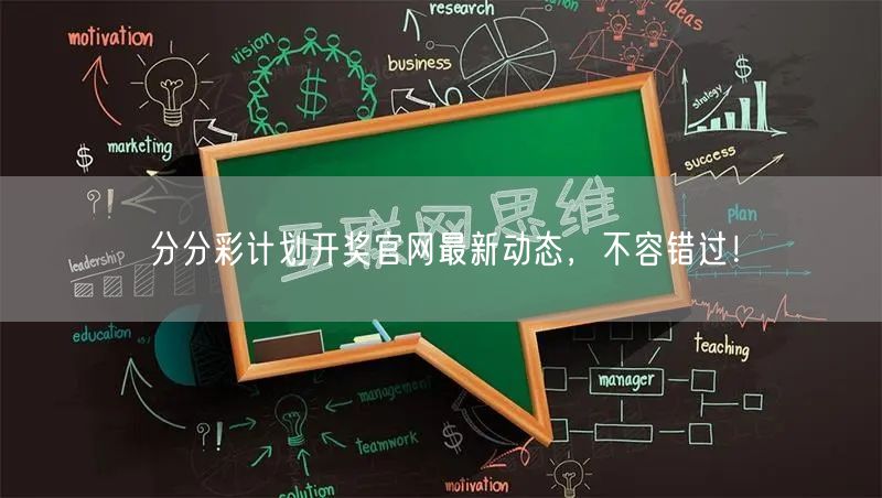 分分彩计划开奖官网最新动态，不容错过！