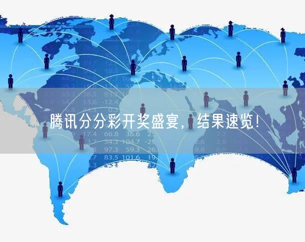 腾讯分分彩开奖盛宴，结果速览！