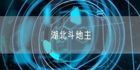 湖北斗地主