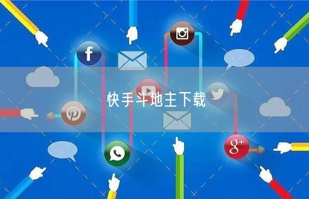 快手斗地主下载