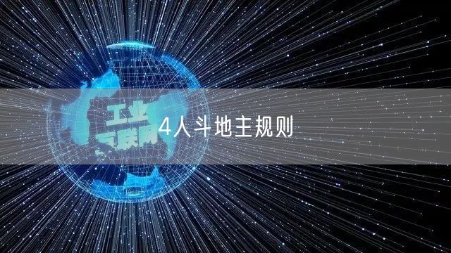 4人斗地主规则
