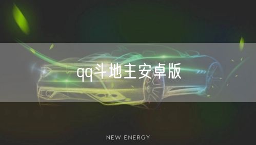 qq斗地主安卓版