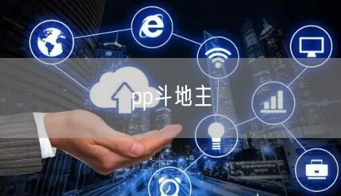 pp斗地主