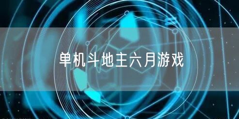 单机斗地主六月游戏