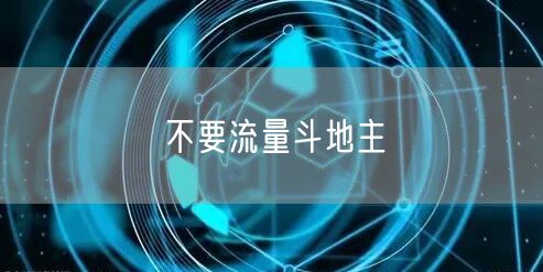 不要流量斗地主