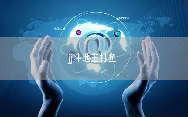 jj斗地主打鱼