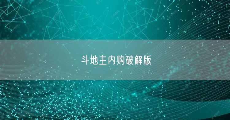 斗地主内购破解版