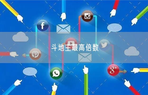 斗地主最高倍数