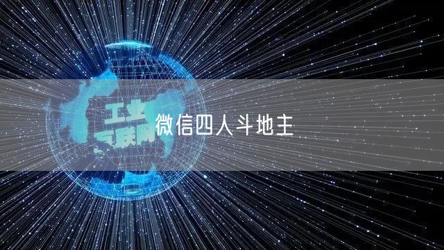 微信四人斗地主