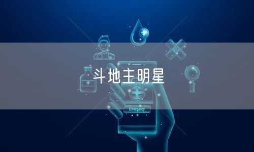 斗地主明星