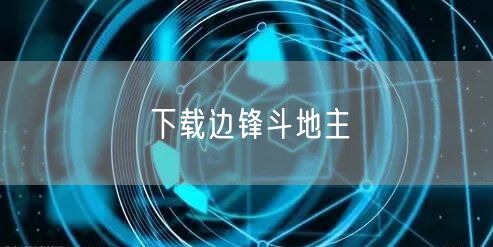 下载边锋斗地主