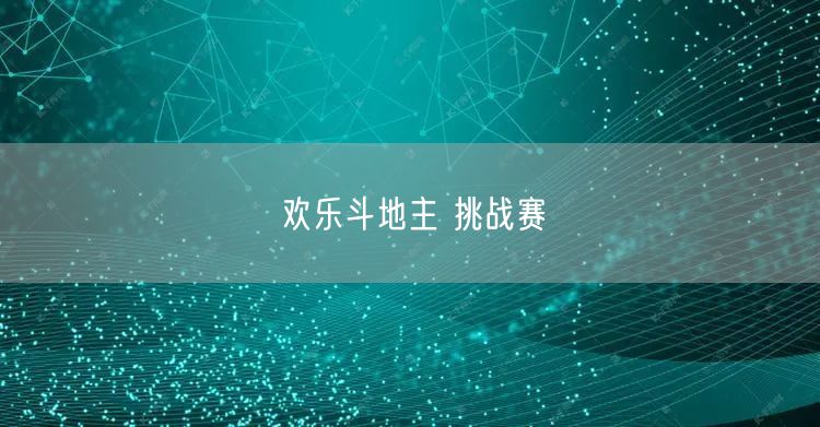 欢乐斗地主 挑战赛