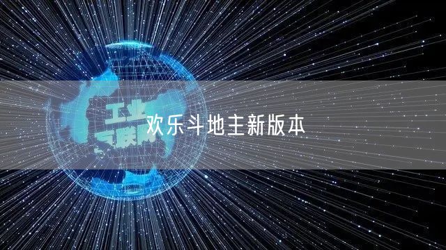 欢乐斗地主新版本