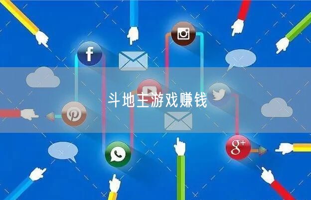 斗地主游戏赚钱