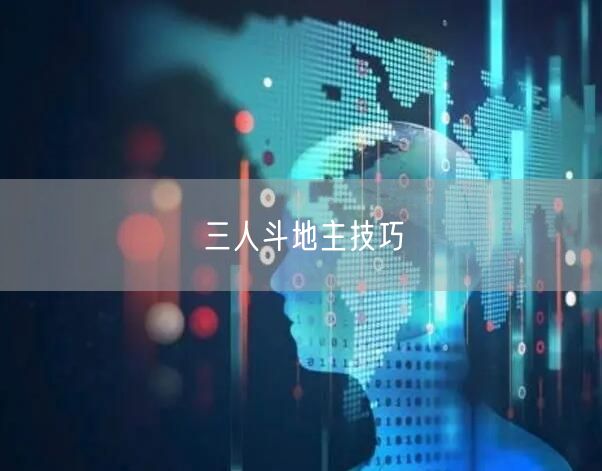 三人斗地主技巧