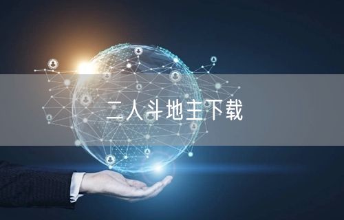 二人斗地主下载