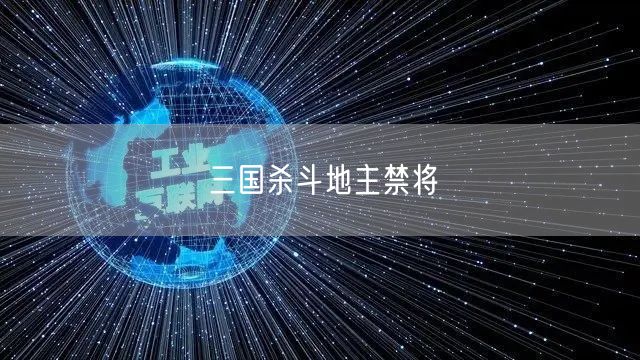 三国杀斗地主禁将