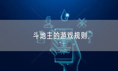 斗地主的游戏规则