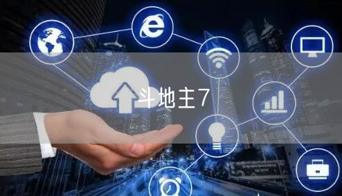 斗地主7