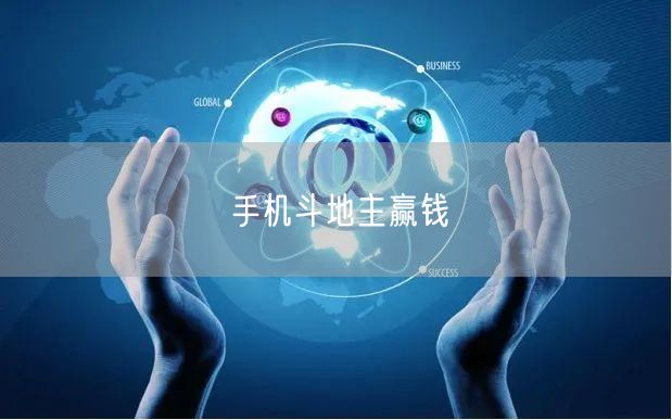 手机斗地主赢钱