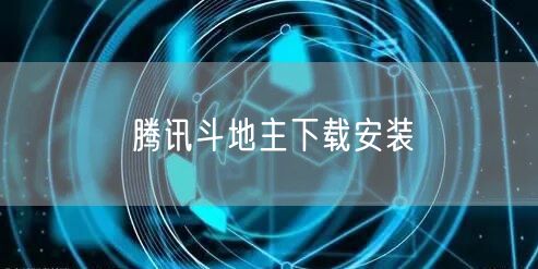腾讯斗地主下载安装