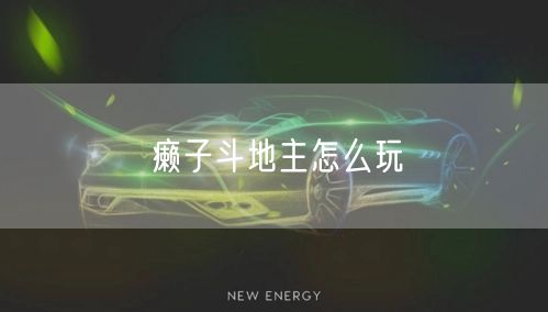 癞子斗地主怎么玩