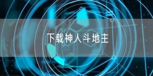 下载神人斗地主