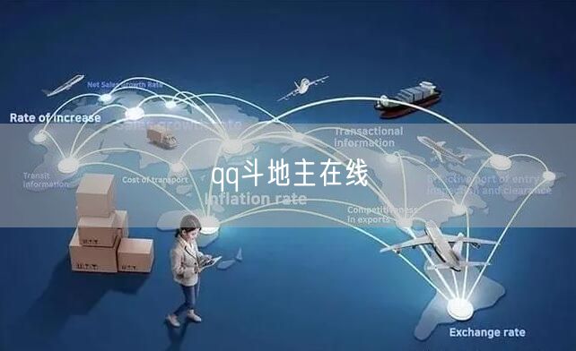 qq斗地主在线