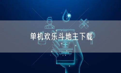 单机欢乐斗地主下载