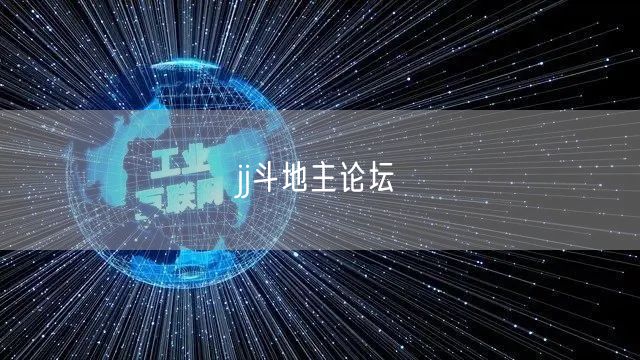 jj斗地主论坛