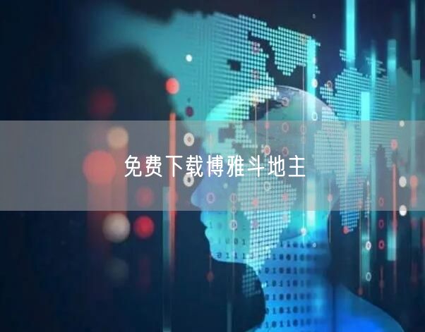 免费下载博雅斗地主