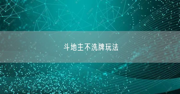 斗地主不洗牌玩法