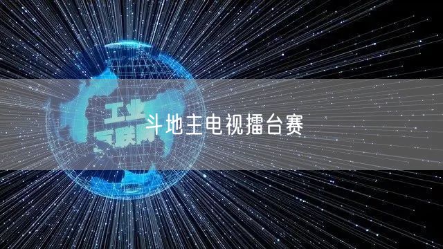 斗地主电视擂台赛