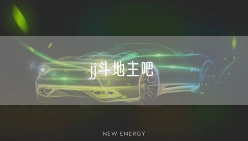 jj斗地主吧